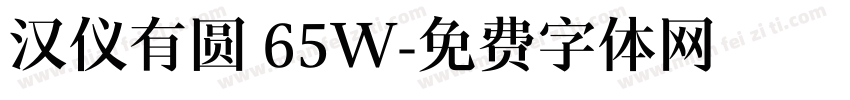 汉仪有圆 65W字体转换